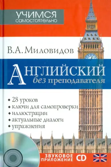 Виктор Миловидов - Английский без преподавателя (+CD) обложка книги