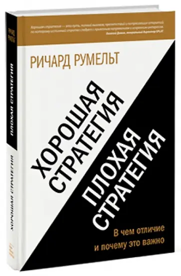Ричард Румельт - Хорошая стратегия, плохая стратегия. В чем отличие и почему это важно обложка книги