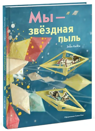 Элин Келси - Мы — звездная пыль обложка книги