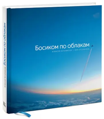 Алексей Кочемасов - Босиком по облакам обложка книги