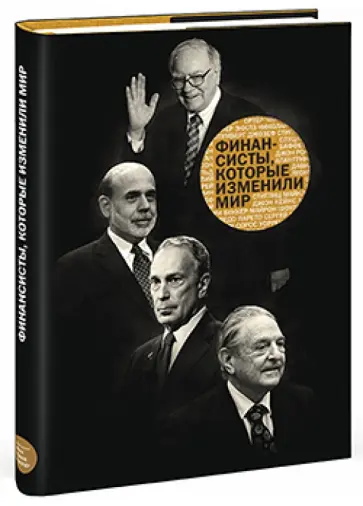 Морозова, Потапов - Финансисты, которые изменили мир обложка книги