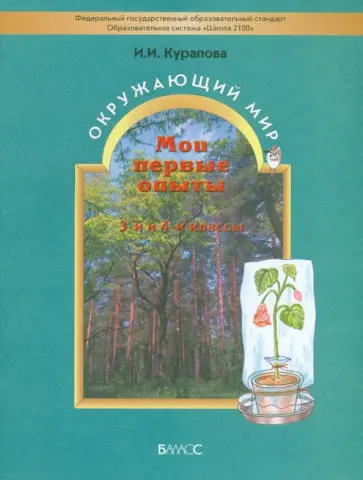 Ирина Курапова - Мои первые опыты. Учебное пособие к курсу "Окружающий мир" для  3-4 классов. ФГОС обложка книги