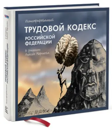 Иллюстрированный Трудовой кодекс РФ обложка книги