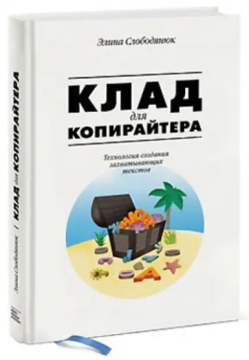 Элина Слободянюк - Клад для копирайтера. Технологии создания захватывающих текстов обложка книги