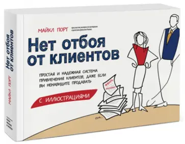 Майкл Порт - Нет отбоя от клиентов. Простая и надежная система привлечения клиентов Майкл Порт - Нет отбоя от клиентов. Простая и надежная система привлечения клиентов обложка книги