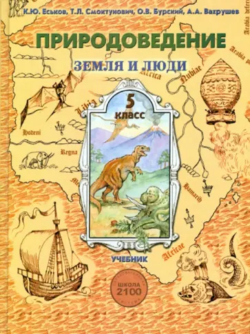Еськов, Вахрушев - Природоведение. Учебник для 5-го класса общеобразовательной школы (Земля и люди) обложка книги