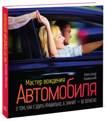 Александр Каминский - Мастер вождения автомобиля Александр Каминский - Мастер вождения автомобиля обложка книги