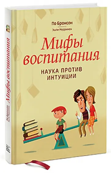 Бронсон, Мерримен - Мифы воспитания. Наука против интуиции Бронсон, Мерримен - Мифы воспитания. Наука против интуиции обложка книги