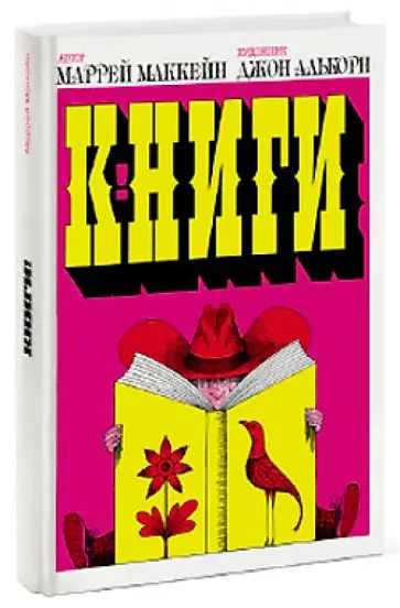 Маррей Маккейн - Книги! обложка книги