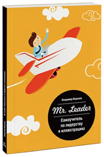 Владимир Воронов - Mr. Leader. Самоучитель по лидерству в иллюстрациях Владимир Воронов - Mr. Leader. Самоучитель по лидерству в иллюстрациях обложка книги