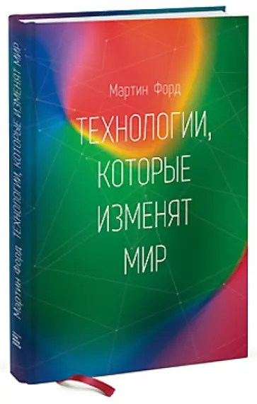 Мартин Форд - Технологии, которые изменят мир Мартин Форд - Технологии, которые изменят мир обложка книги
