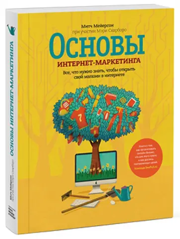 Мейерсон, Скарборо - Основы интернет-маркетинга. Все, что нужно знать, чтобы открыть свой магазин в интернете Мейерсон, Скарборо - Основы интернет-маркетинга. Все, что нужно знать, чтобы открыть свой магазин в интернете обложка книги