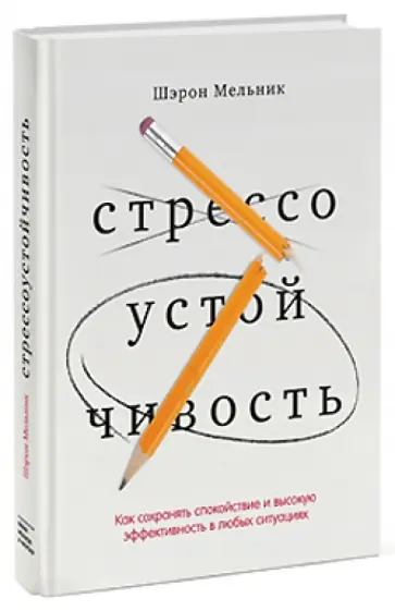 Шерон Мельник - Стрессоустойчивость. Как сохранять спокойствие и эффективность в любых ситуациях обложка книги