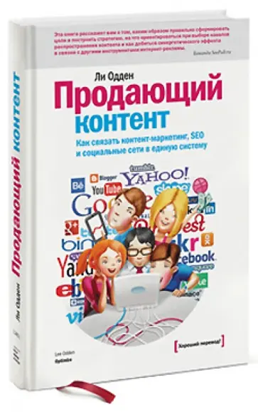 Ли Одден - Продающий контент. Как связать контент-маркетинг, SEO и социальные сети в единую систему обложка книги