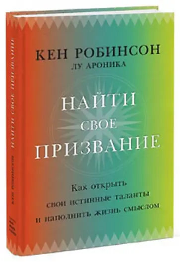 Робинсон, Ароника - Найти свое призвание. Как открыть свои истинные таланты и наполнить жизнь смыслом обложка книги