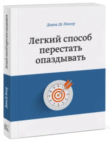 Лонзор Де - Легкий способ перестать опаздывать обложка книги