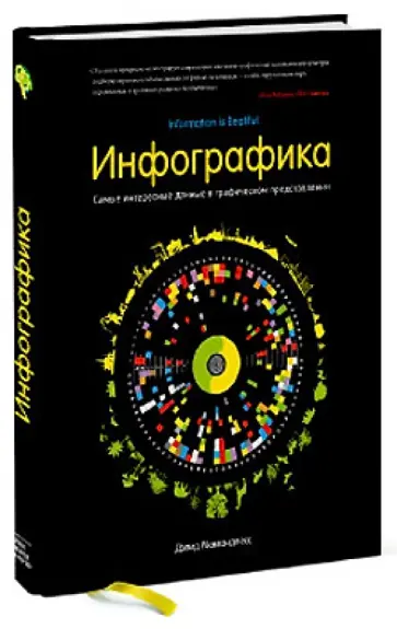 Дэвид Маккэндлесс - Инфографика. Самые интересные данные в графическом представлении обложка книги