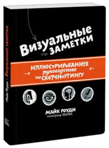Майк Роуди - Визуальные заметки. Иллюстрированное руководство по скетчноутингу обложка книги