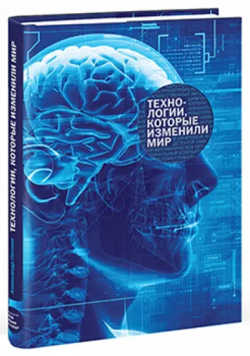 Александр Латкин - Технологии, которые изменили мир обложка книги