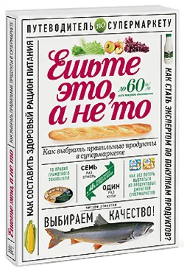 Олеся Гиевская - Ешьте это, а не то. Как выбрать правильные продукты в супермаркете обложка книги