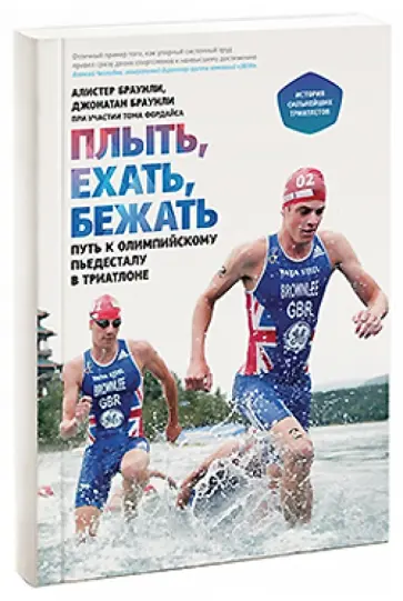 Браунли, Браунли - Плыть, ехать, бежать. Путь к олимпийскому пьедесталу в триатлоне обложка книги