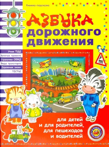 Сергей Гордиенко - Азбука дорожного движения для детей и для родителей, для пешеходов и водителей обложка книги