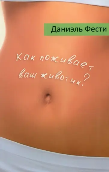 Даниэль Фести - Как поживает ваш животик? Даниэль Фести - Как поживает ваш животик? обложка книги