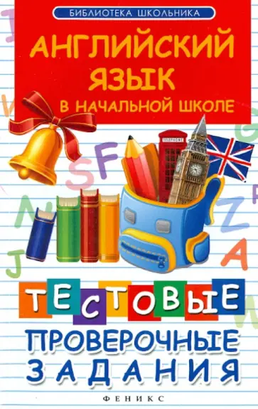 Валерий Степанов - Английский язык в начальной школе. Тестовые проверочные задания Валерий Степанов - Английский язык в начальной школе. Тестовые проверочные задания обложка книги