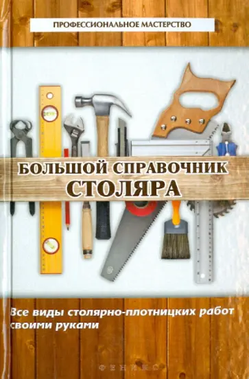 В. Котельников - Большой справочник столяра: все виды столярно-плотницких работ своими руками обложка книги