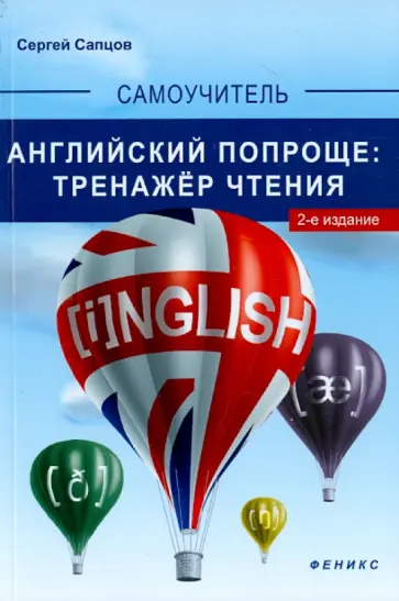 Сергей Сапцов - Английский попроще. Тренажер чтения Сергей Сапцов - Английский попроще. Тренажер чтения обложка книги