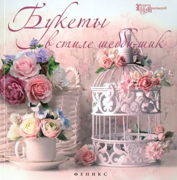 Евгения Волосова - Букеты в стиле шебби-шик обложка книги