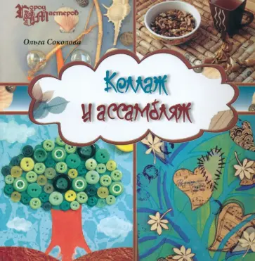 Ольга Соколова - Коллаж и ассамбляж обложка книги