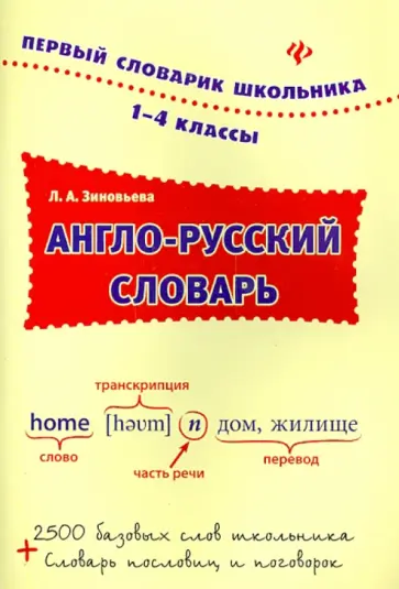 Лариса Зиновьева - Англо-русский словарь. 1-4 классы обложка книги