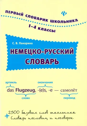 Светлана Панарина - Немецко-русский словарь. 1-4 классы обложка книги