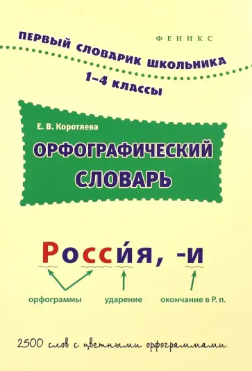 Елизавета Коротяева - Орфографический словарь. 1-4 классы Елизавета Коротяева - Орфографический словарь. 1-4 классы обложка книги