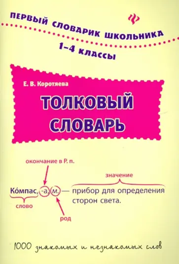 Елизавета Коротяева - Толковый словарь. 1-4 классы Елизавета Коротяева - Толковый словарь. 1-4 классы обложка книги