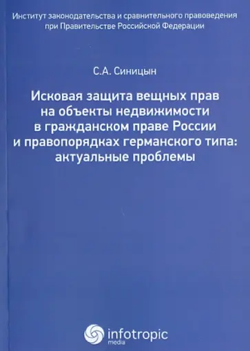 Сергей Синицын - Исковая защита вещных прав на объекты недвижимостити в гражданском праве России Сергей Синицын - Исковая защита вещных прав на объекты недвижимостити в гражданском праве России обложка книги