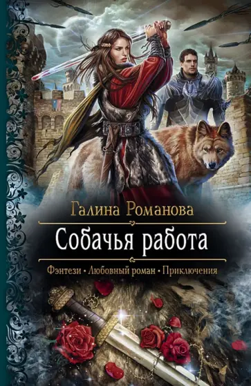 Галина Романова - Собачья работа Галина Романова - Собачья работа обложка книги