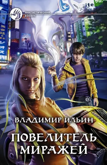 Владимир Ильин - Повелитель миражей обложка книги