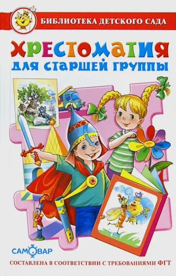 Хрестоматия для старшей группы детского сада Хрестоматия для старшей группы детского сада обложка книги