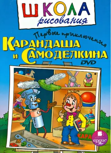 Первые приключения Карандаша и Самоделкина (DVD) обложка книги