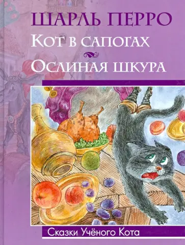 Шарль Перро - Кот в сапогах. Ослиная шкура обложка книги