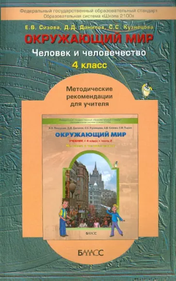 Данилов, Сизова - Окружающий мир ("Человек и человечество"). 4 класс. Методические рекомендации для учителя. Часть 2 Данилов, Сизова - Окружающий мир ("Человек и человечество"). 4 класс. Методические рекомендации для учителя. Часть 2 обложка книги