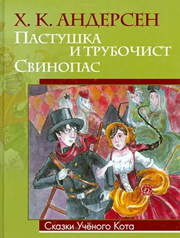 Ханс Андерсен - Пастушка и трубочист. Свинопас обложка книги