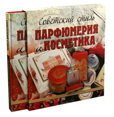 Марина Колева - Советский стиль. Парфюмерия и косметика (в футляре) обложка книги