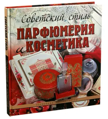 Марина Колева - Советский стиль. Парфюмерия и косметика обложка книги