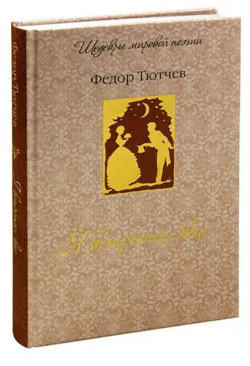 Федор Тютчев - Я встретил вас... Федор Тютчев - Я встретил вас... обложка книги