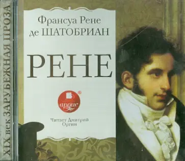 де Шатобриан Франсуа Рене - Рене (CDmp3) обложка книги