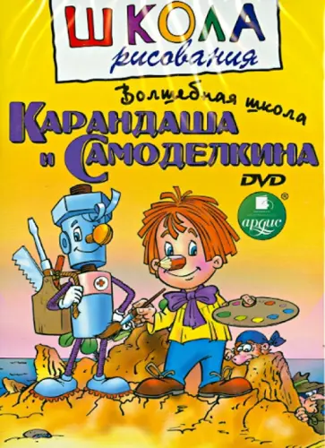 Волшебная школа Карандаша и Самоделкина (DVD) обложка книги