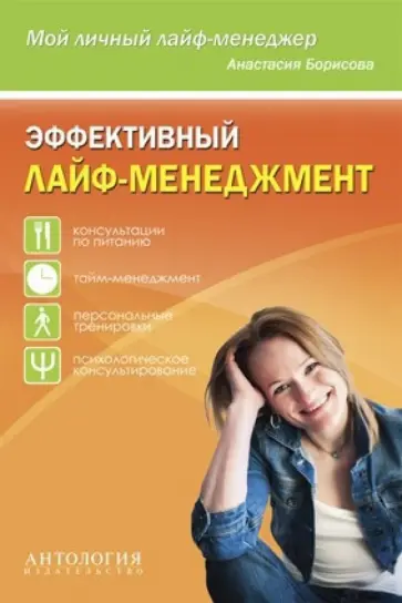 Анастасия Борисова - Эффективный лайф-менеджмент обложка книги